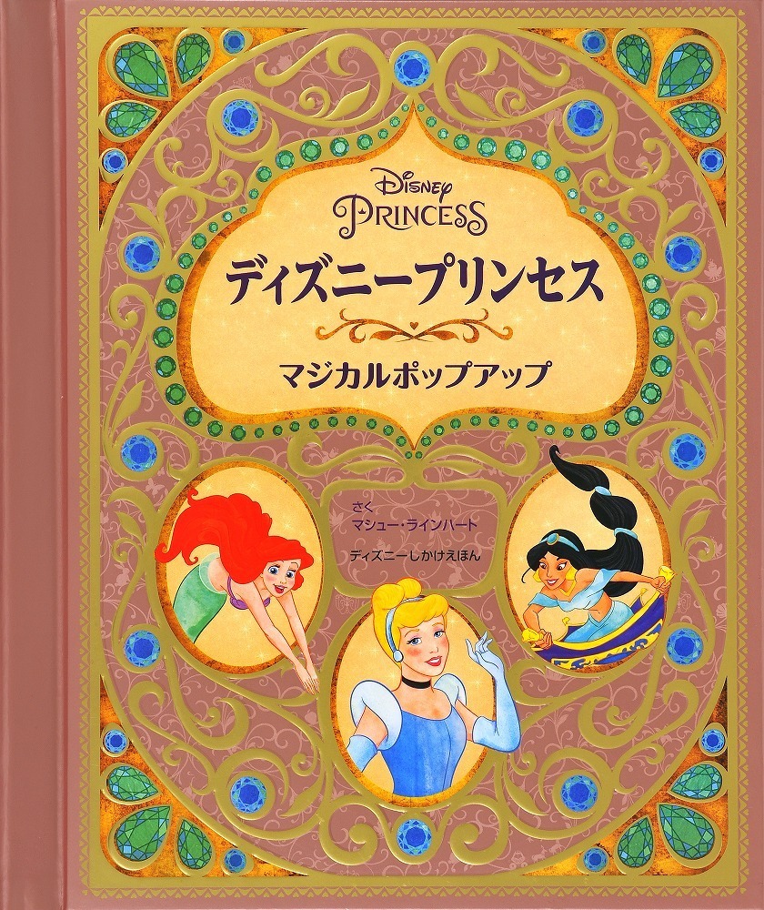  скол выставлять книга с картинками приспособление книга с картинками книга с картинками ребенок день рождения ребенок. день подарок Hinamatsuri скол выставлять двигаться удивлен взрослый . можно наслаждаться Disney Princess magical pop up 
