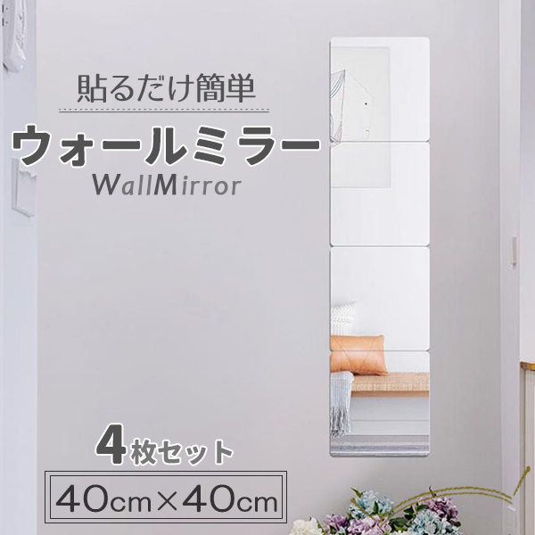 貼る鏡 ウォールミラー 全身鏡 姿見 40cm×4枚セット アクリル ミラー 割れにくい ウォールステッカー 鏡 薄型 壁掛け 全身 軽量薄型の商品画像