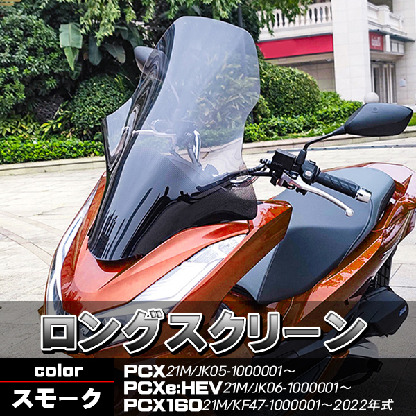 PCX JK05 экран окно длинный защита окно длинный экран затонированный способ исключая .PCX160 PCX21M PCXe:HEV KF47 touring мотоцикл детали 