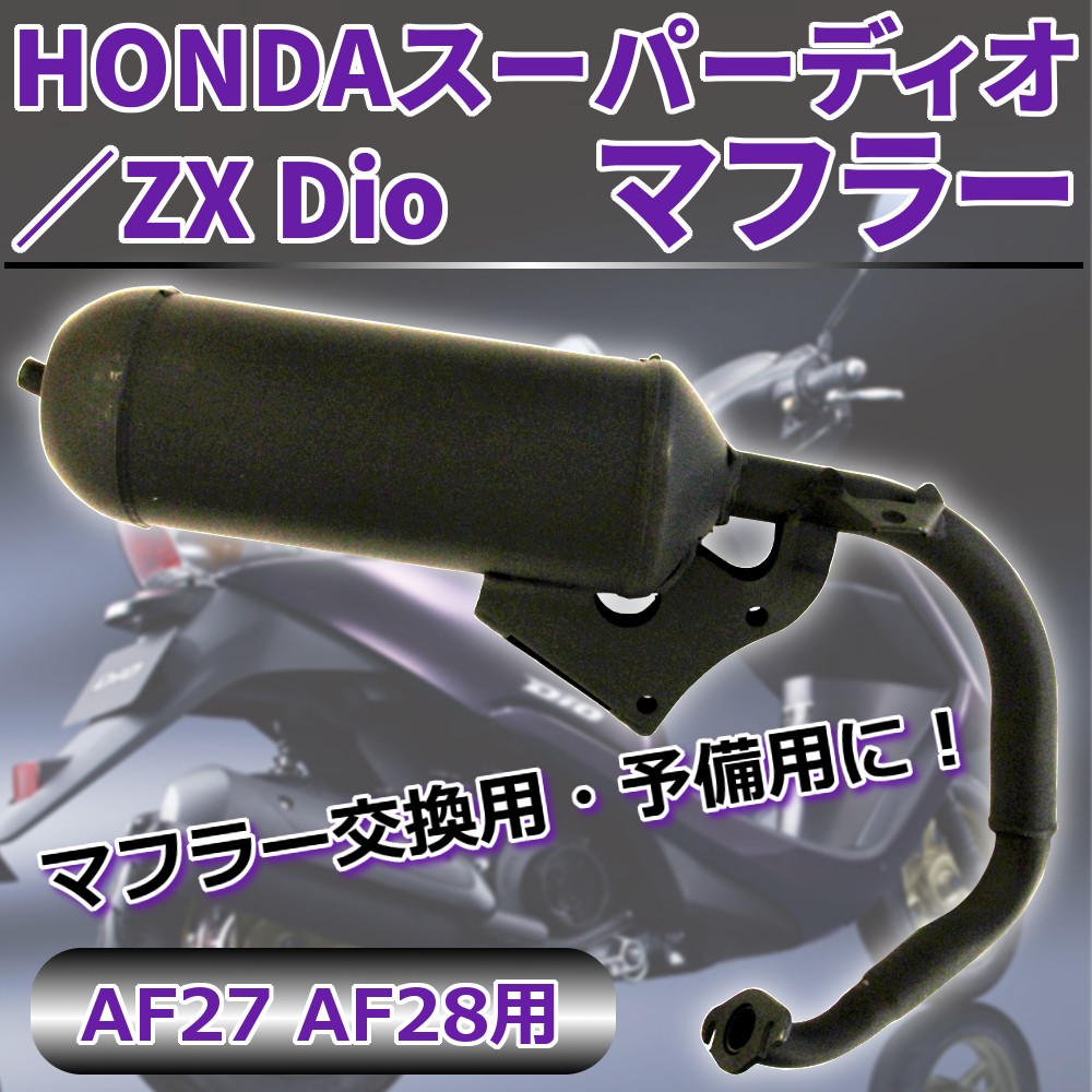  для замены muffler Super Dio HONDA ZX Dio AF27 AF28 muffler детали украшать custom неоригинальный товар HONDA Honda 