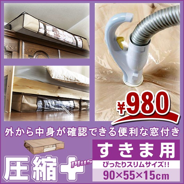 【すきま用 圧縮袋 バルブ式】 マチ付 圧縮収納ケース 衣類 布団 毛布 ダウンジャケット 羽毛布団 タオルケット ふとん コート 押入れ クローゼット コンパクト 整理 衣類収納 人気 圧縮袋 in box 圧縮布団 布団収納袋 ふとん圧縮袋 寝具