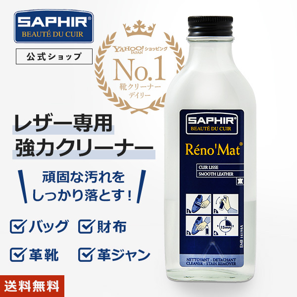 safi-ru Renoma to remover wax dropping dirt dropping cleaner mold salt .. mold dropping leather shoes bag purse leather jacket shoeshine 100ml SAPHIR
