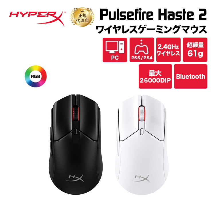 日本HP HyperX Pulsefire Haste 2 ワイヤレスゲーミングマウス 6N0A9AA（ホワイト） HyperX マウス、トラックボール本体の商品画像