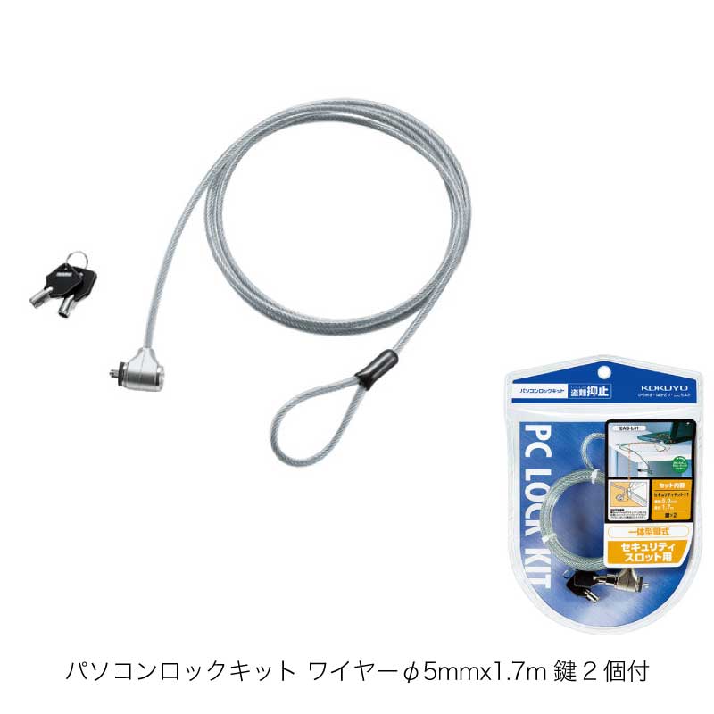 [kokyo] security wire 1.7m personal computer lock kit EAS-L41 wire diameter 5mm×1.7m personal computer anti-theft 