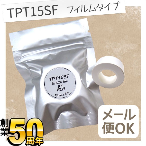 テプラLite互換 フィルム テープカートリッジ TPR-TPT15SF 15mm（ホワイト・黒文字）×1個 ラベルプリンター、ラベルライターの商品画像