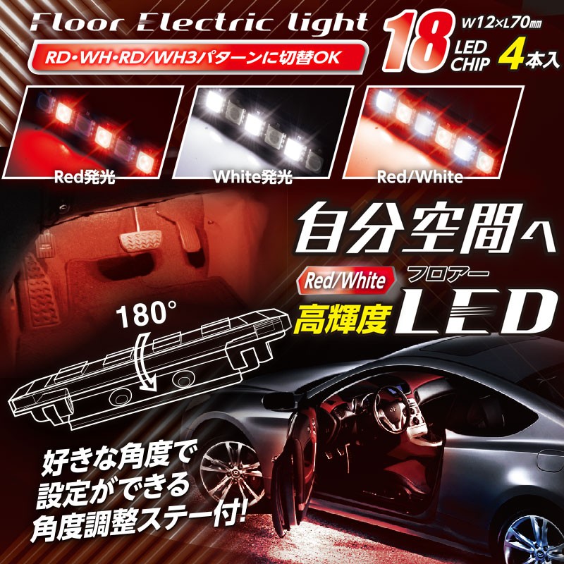 12v 車用 Ledイルミネーション ステップ フロアライト レッド ホワイト Pl 40 Pl 40 プロキオンショップ 通販 Yahoo ショッピング