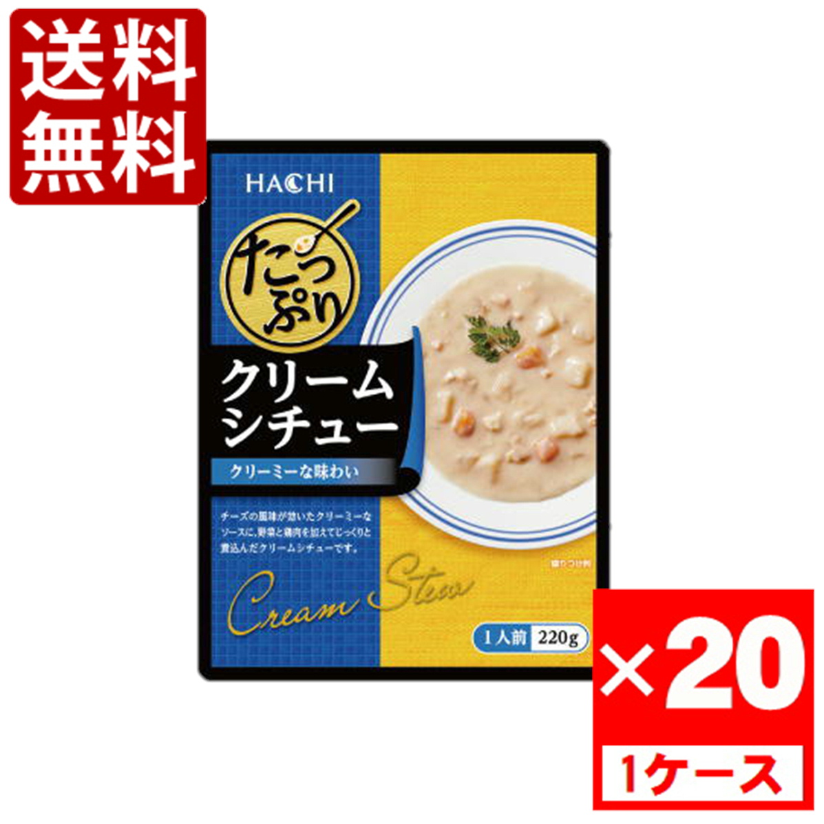 ハチ食品 たっぷりクリームシチュー 220g×20個の商品画像