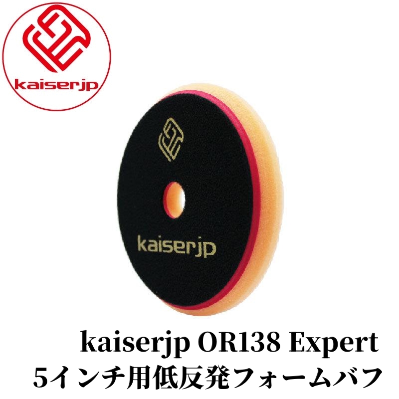 厚めパフ、開封未、新品未使用2018年度 KAISERJP OR138 Expert ハニカムスリットとEVAエクステンション加工の