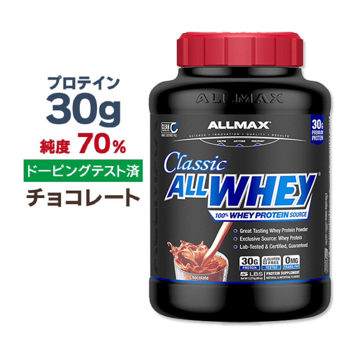ALLMAX Nutrition オールホエイクラシック チョコレート 5lb 2.27kg ホエイプロテインの商品画像