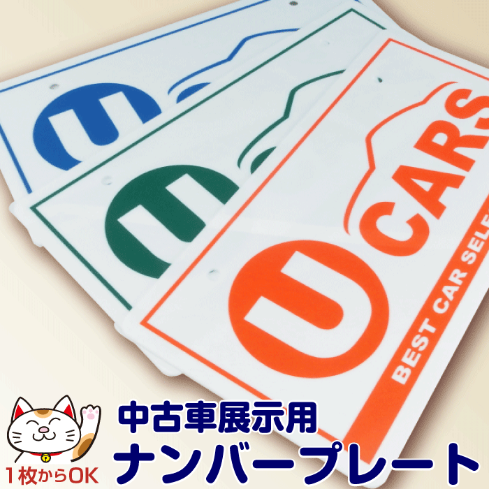 [U-CARS] number plate [ body color : white ( glossy )] acrylic fiber l used car exhibition for l photograph photographing for l number cover 