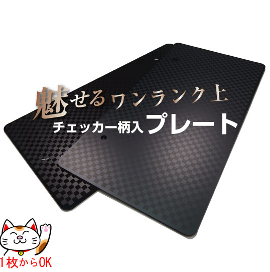 [ checker pattern go in ] number plate [ body color : black ( glossy or matted black )] acrylic fiber l flat weave pattern l used car exhibition for l photograph photographing for l number cover 