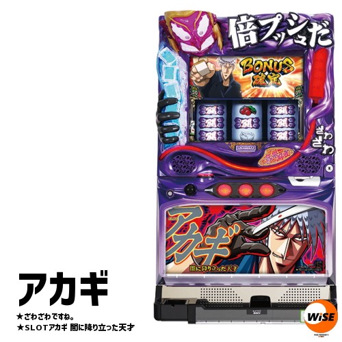 メダル不要機付 Slotアカギ 闇に降り立った天才 中古パチスロ実機 スロット実機 S Macy 018 ピーストックアミューズメント 通販 Yahoo ショッピング