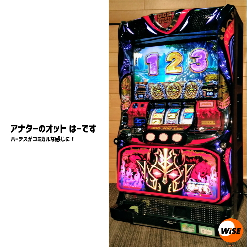 あなたのオット ハーデス パチスロ実機 スロット実機