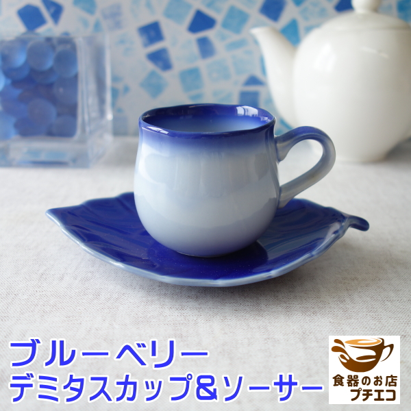  blueberry flower small cup tree. leaf saucer full water 120ml made in Japan smaller coffee cup Espresso cup blue stylish lovely recommendation 