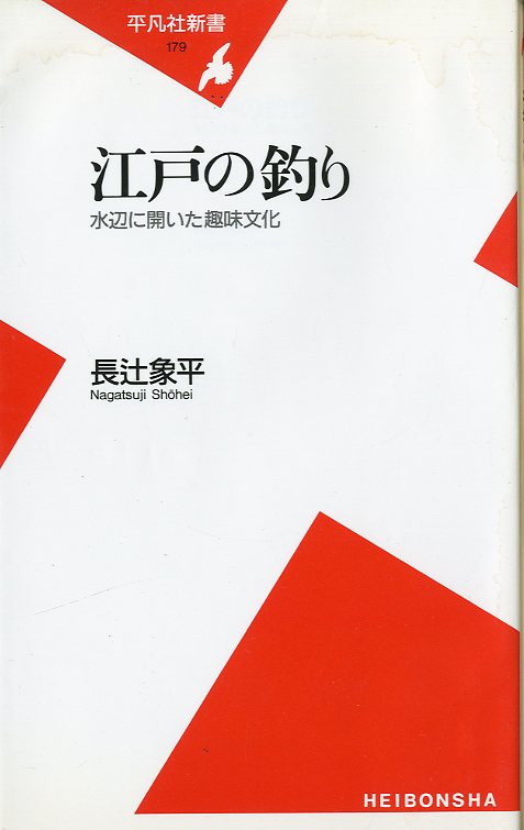  Heibonsha новая книга [ Edo. рыбалка ] вода сторона .... хобби культура < бесплатная доставка >