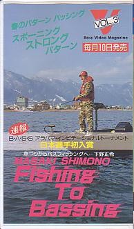 <VHS видео >MASAKI SHIMONO Fishing To Bassing ( включая доставку )
