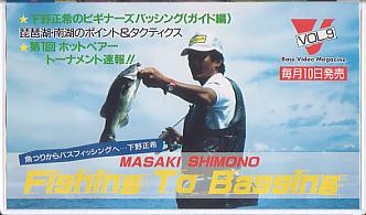 <VHS видео >MASAKI SHIMONO Fishing To Bassing ( включая доставку )