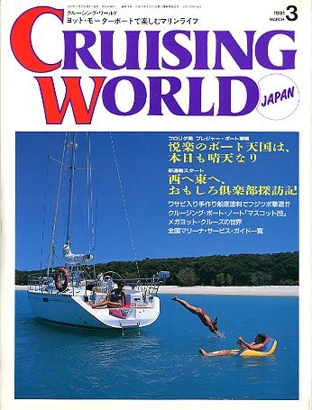  cruising * world (CRUISING WORLD JAPAN) 1991 год 3 месяц номер 