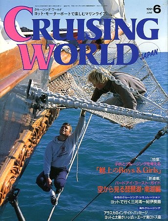  cruising * world (CRUISING WORLD JAPAN) 1991 год 6 месяц номер 