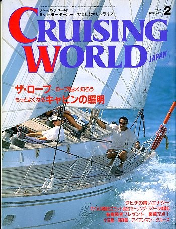  cruising * world (CRUISING WORLD JAPAN) 1992 год 2 месяц номер 