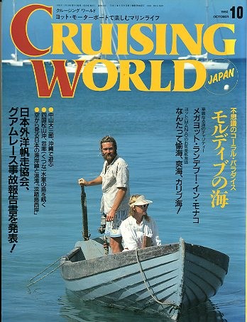  cruising * world (CRUISING WORLD JAPAN) 1992 год 10 месяц номер 