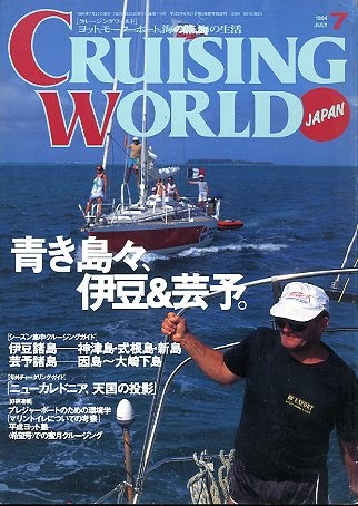  cruising * world (CRUISING WORLD JAPAN) 1994 год 7 месяц номер 