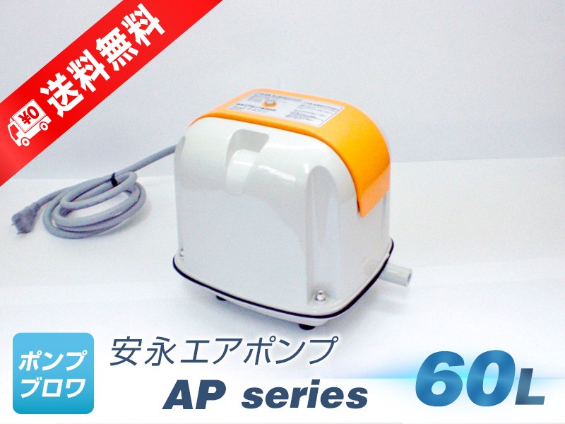 AP-60G( cheap . air pump )(LP-60AN,AP-60,AP-60F. successor model )... energy conservation quiet sound compact, blower air pump 
