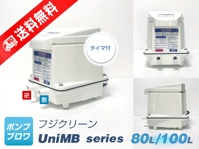 UniMB80( правый ..)(..80L обратный .80L)(2 год с гарантией )( Fuji clean )(CFB80. пришедший на смену тип ) сделано в Японии,... компрессор,2. вентилятор 