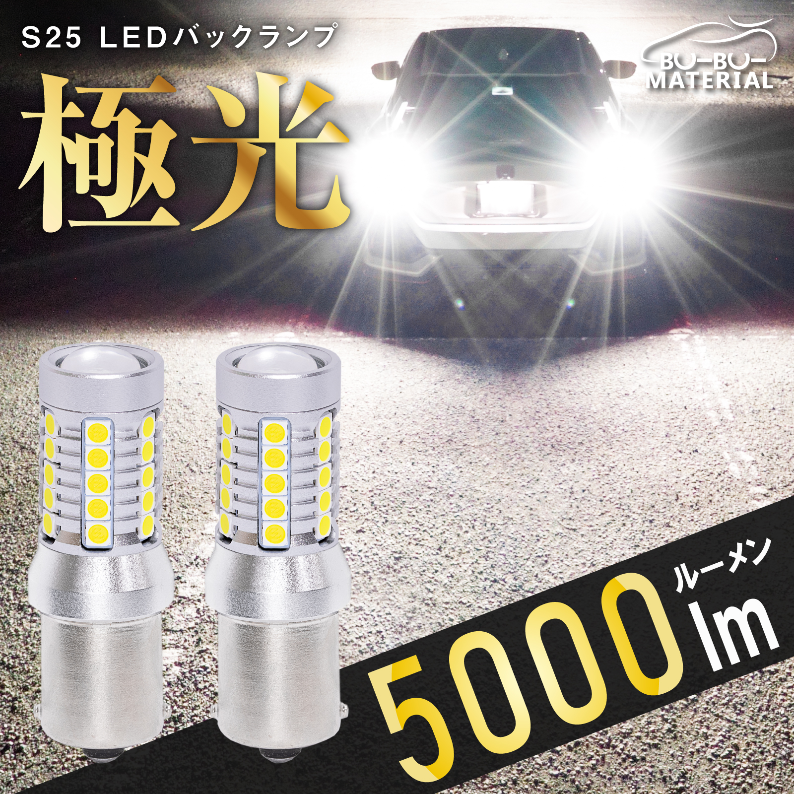 S25 LED シングル ホワイト バックランプ 爆光 車検対応 2個 5000LM 12V ぶーぶーマテリアルの商品画像