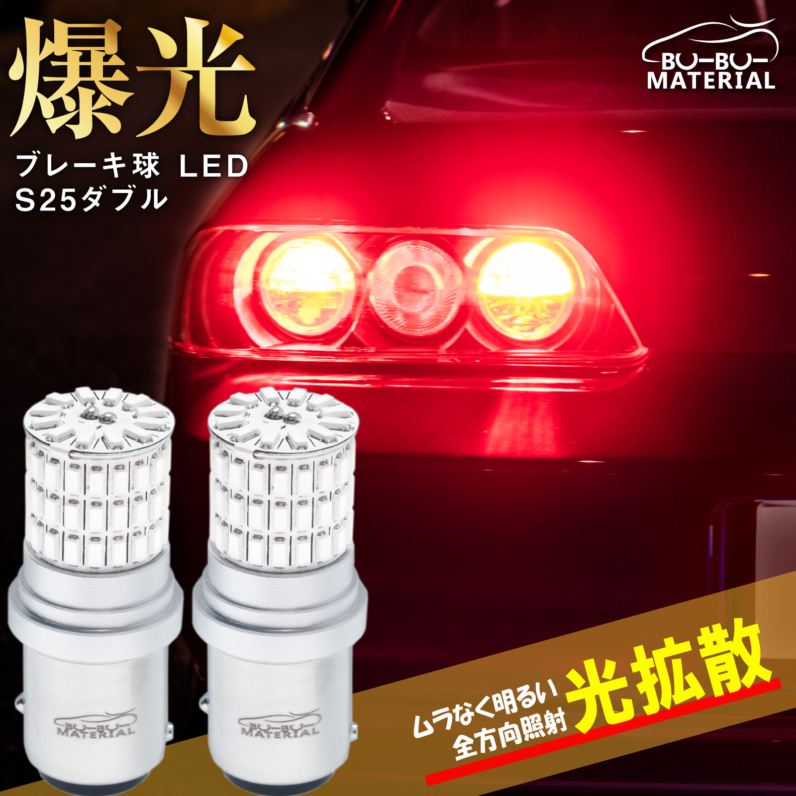 T20 ダブル LED 凄く明るい ブレーキランプ テールランプ レッド ホワイト 2個 無極性 ぶーぶーマテリアル