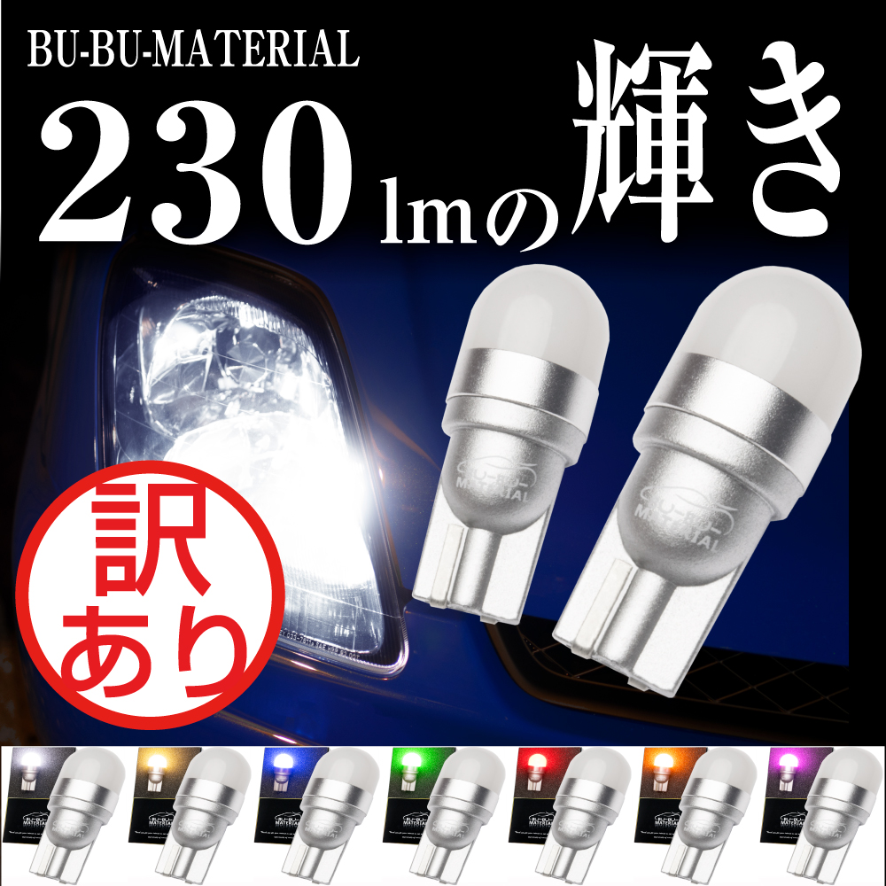 T10 LED バルブ ポジションランプ 純白 7000K 230lm 7色 ムラなく光る ホワイト ナンバー球 ルーム 車検対応 2個 ぶーぶーマテリアルの商品画像