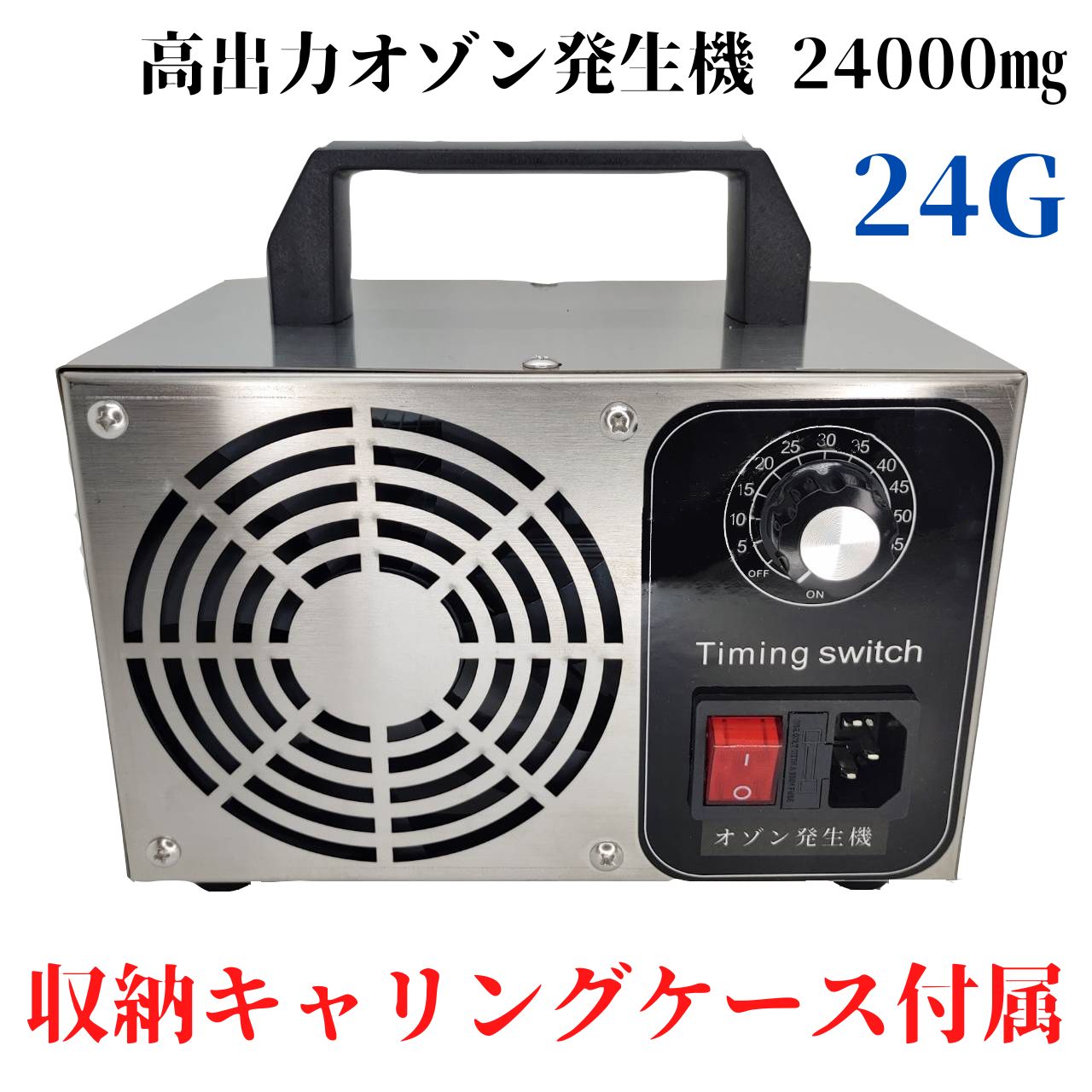 オゾン発生器 オゾン脱臭器 空気清浄機 消臭 除菌 滅菌 業務用 24000mg/h キャリングケース付 日本仕様 空気清浄機本体の商品画像