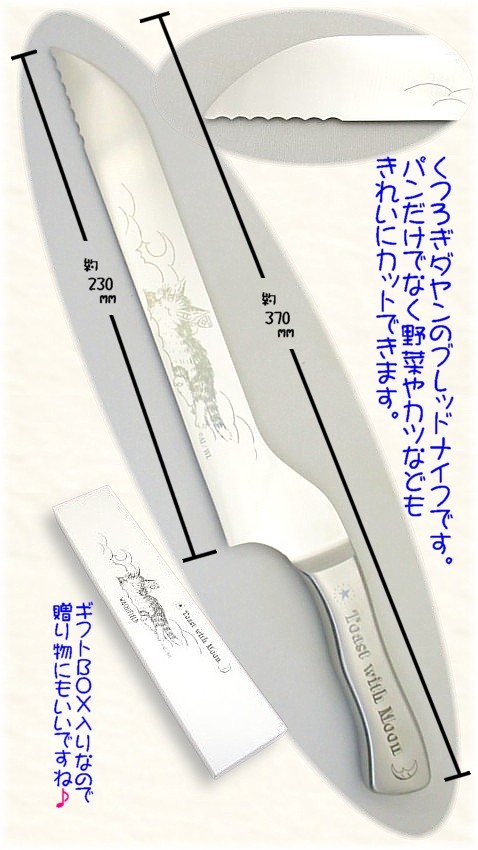 猫 ダヤン 「生」 食パン スライサー ナイフ/パン切り包丁 月に乾杯 パン切りナイフの商品画像