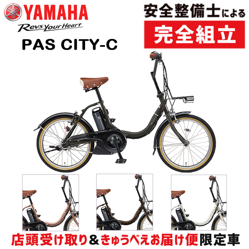 ヤマハ発動機 YAMAHA ヤマハ PAS CITY-C 20型 PA20CC （全4色） 2023年
