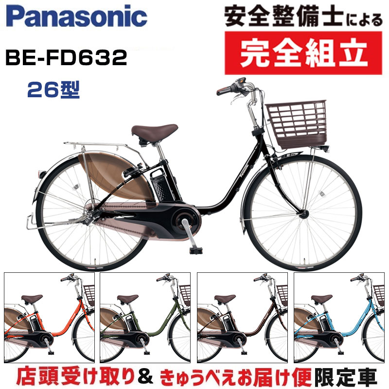 Panasonic ビビ・DX 26インチ BE-FD632 ViVi 電動アシスト自転車 - 最