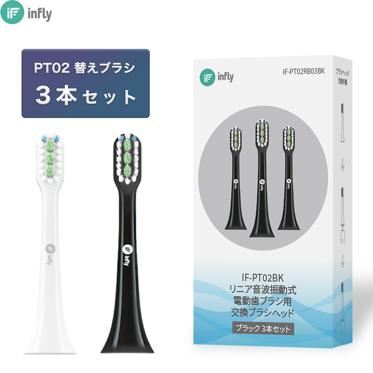 infly infly PT02 電動歯ブラシ 替えブラシ 3本入 電動歯ブラシ替えブラシの商品画像