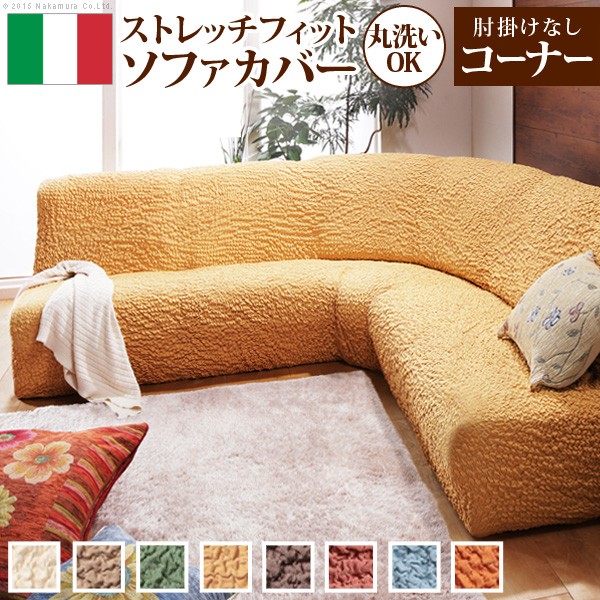 イタリア製ストレッチフィット ソファカバー フィレンツェ アームなしコーナーソファ用 61000004の商品画像