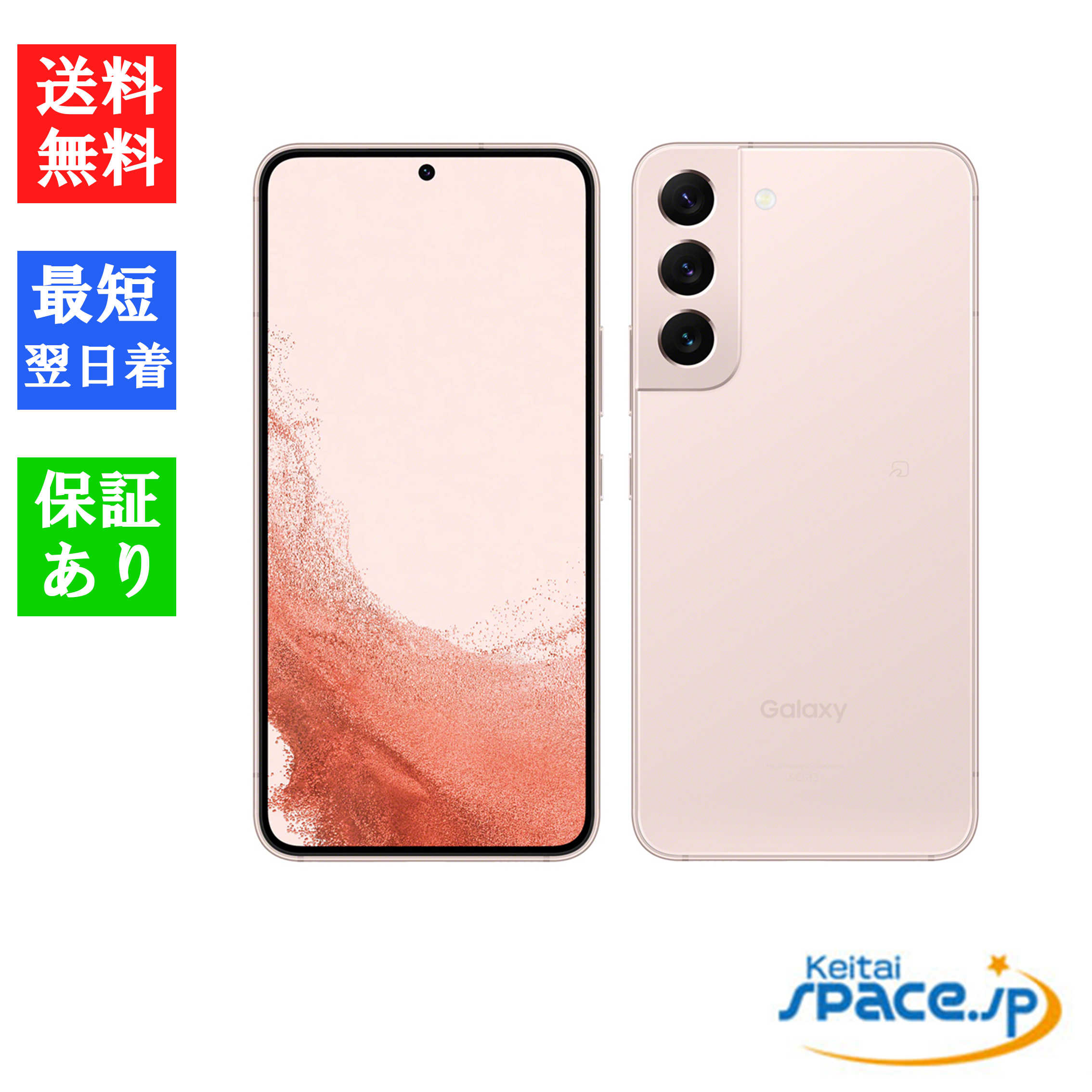 SAMSUNG Galaxy S22 SCG13 6.1インチ メモリー8GB ストレージ256GB 