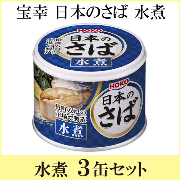 HOKO 宝幸 日本のさば 190gの商品画像