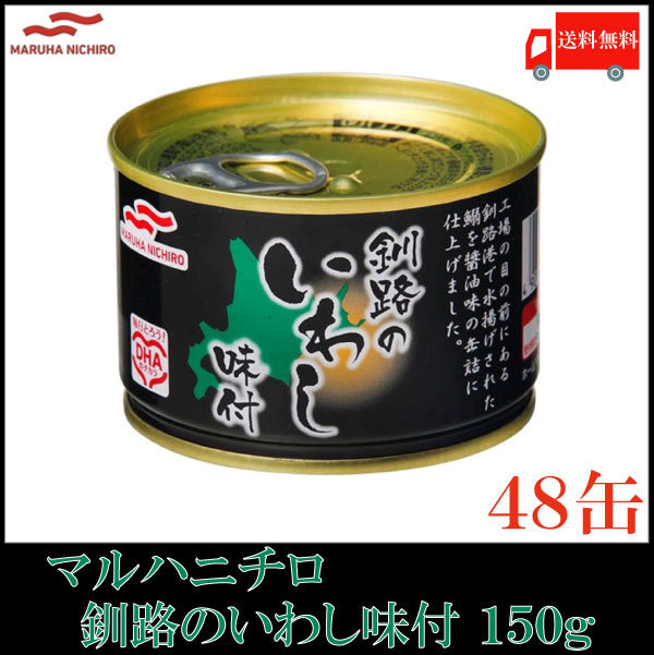MARUHA NICHIRO マルハニチロ 釧路のいわし味付 150g×48缶 缶詰