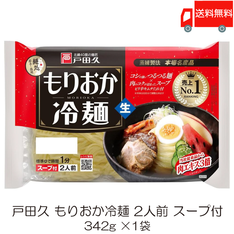 戸田久 もりおか冷麺 2人前 360g×1袋の商品画像