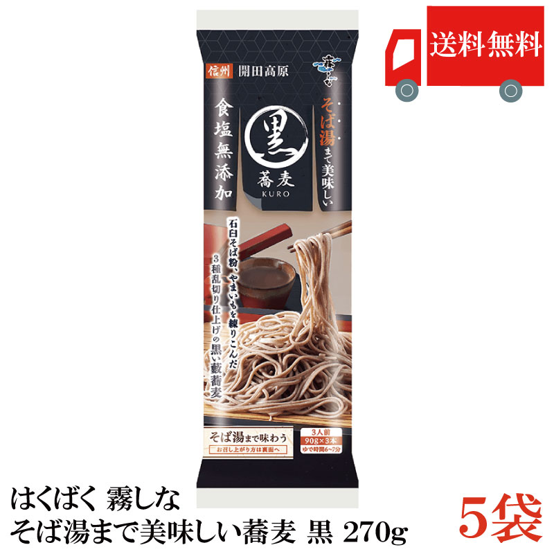 霧しな そば湯まで美味しい蕎麦 黒 270g×5個 日本そばの商品画像