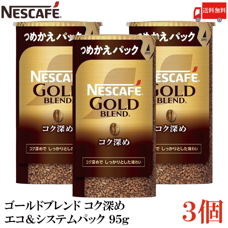 ネスカフェ ゴールドブレンド コク深め エコ＆システムパック 95g×3の商品画像