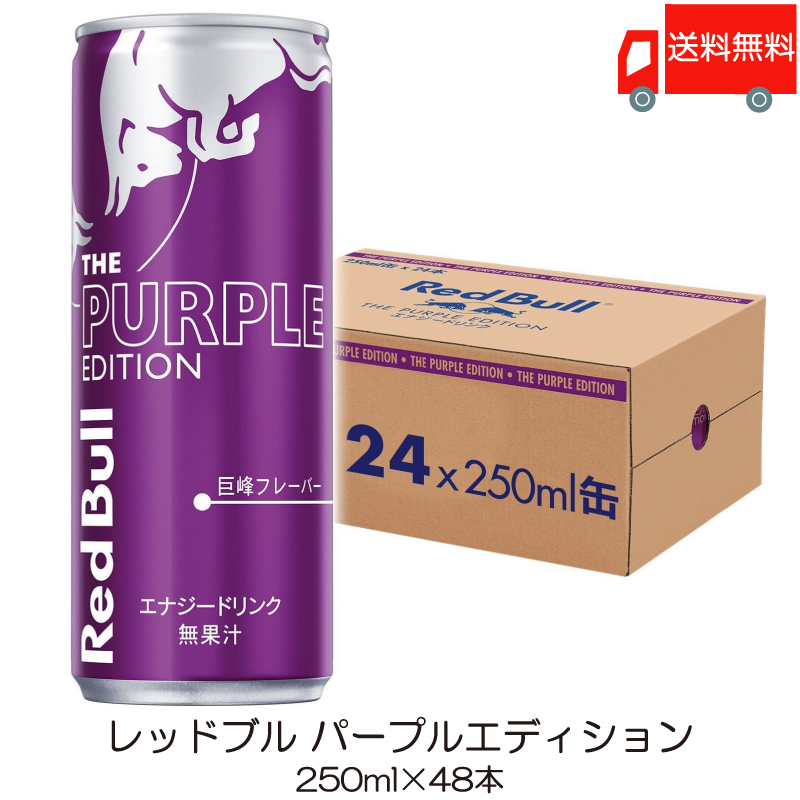  Red Bull энергетический напиток лиловый выпуск 250ml ×48шт.@(24 шт. входит ×2 кейс ) бесплатная доставка 