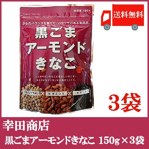 幸田商店 黒ごまアーモンドきなこ 150g × 3袋の商品画像