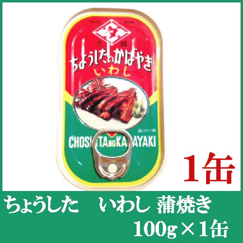 ちょうした いわしの蒲焼 100g 1缶 缶詰 最安値 価格比較 Yahoo ショッピング 口コミ 評判からも探せる