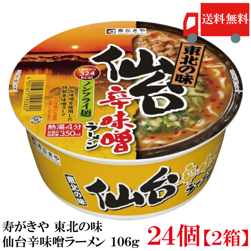 寿がきや 東北の味 仙台辛味噌ラーメン 106g × 24個 ラーメンの商品画像