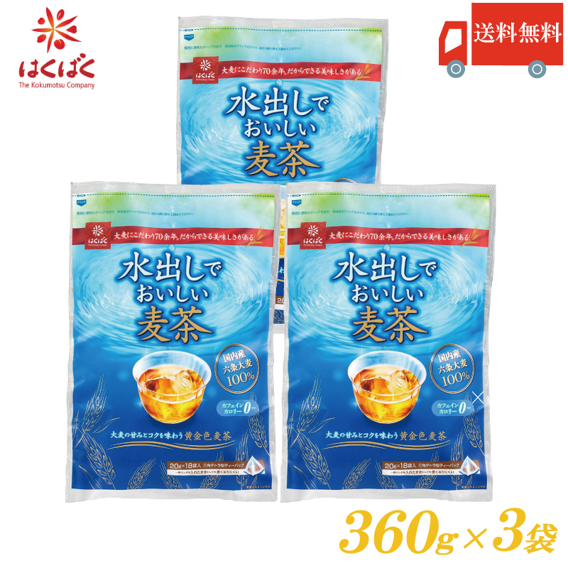 はくばく はくばく 水出しでおいしい麦茶 1L用 360g（18袋入）3個 麦茶の商品画像
