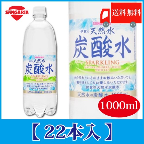 サンガリア 伊賀の天然水 炭酸水 1L × 22本 ペットボトル 伊賀の天然水炭酸水 発泡水、炭酸水の商品画像