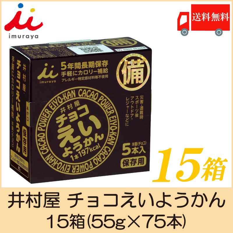 井村屋 井村屋 チョコえいようかん 55g 5本入×15箱 非常用食品の商品画像